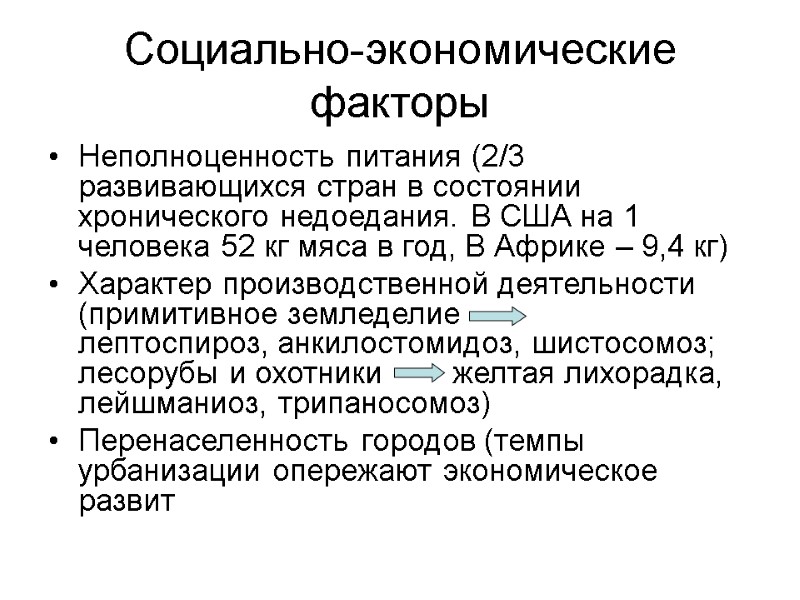 Социально-экономические факторы Неполноценность питания (2/3 развивающихся стран в состоянии хронического недоедания. В США на